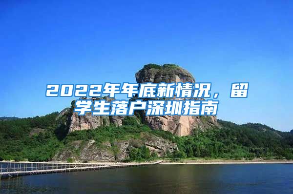 2022年年底新情況，留學(xué)生落戶深圳指南