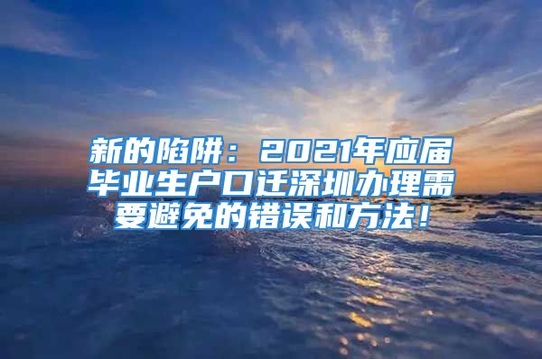 新的陷阱：2021年應(yīng)屆畢業(yè)生戶口遷深圳辦理需要避免的錯(cuò)誤和方法！