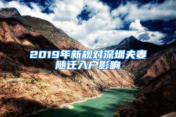 2019年新規(guī)對(duì)深圳夫妻隨遷入戶影響