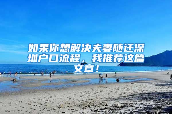 如果你想解決夫妻隨遷深圳戶(hù)口流程，我推薦這篇文章！