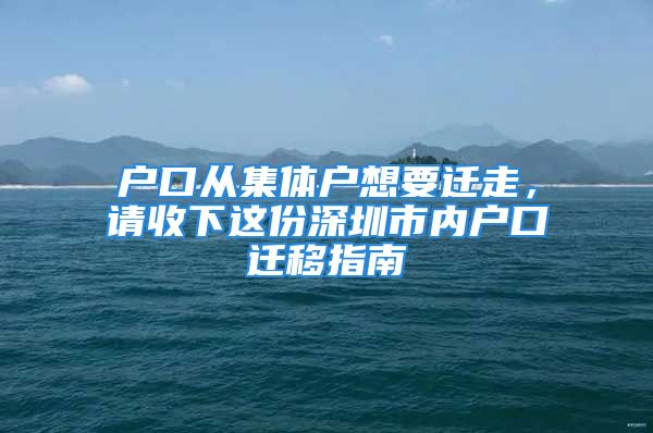 戶口從集體戶想要遷走，請(qǐng)收下這份深圳市內(nèi)戶口遷移指南