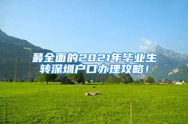 最全面的2021年畢業(yè)生轉(zhuǎn)深圳戶口辦理攻略！