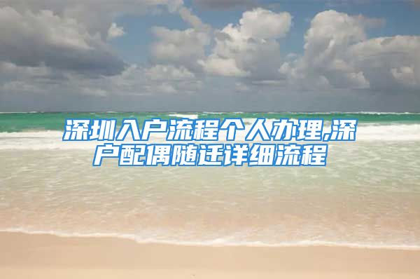 深圳入戶流程個人辦理,深戶配偶隨遷詳細流程