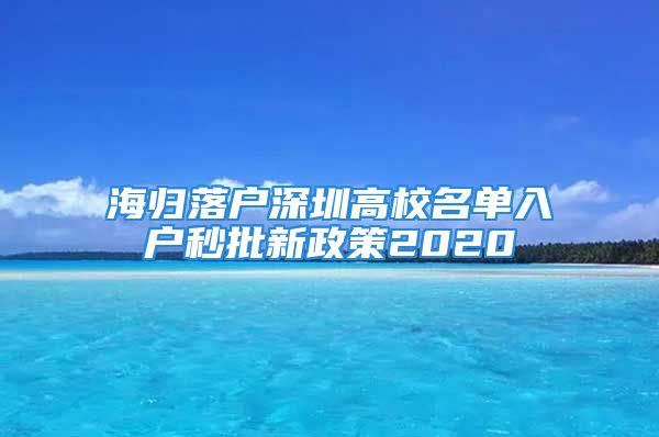 海歸落戶深圳高校名單入戶秒批新政策2020