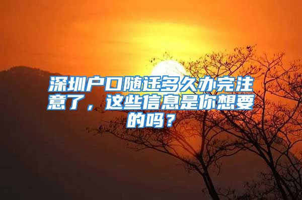 深圳戶口隨遷多久辦完注意了，這些信息是你想要的嗎？