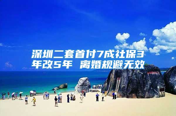 深圳二套首付7成社保3年改5年 離婚規(guī)避無(wú)效