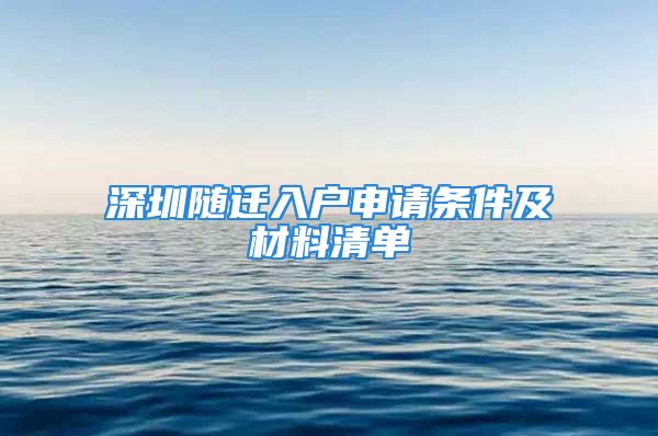 深圳隨遷入戶申請條件及材料清單