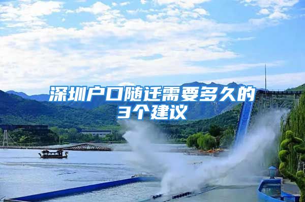 深圳戶口隨遷需要多久的3個建議