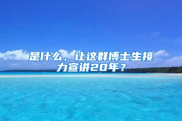 是什么，讓這群博士生接力宣講20年？