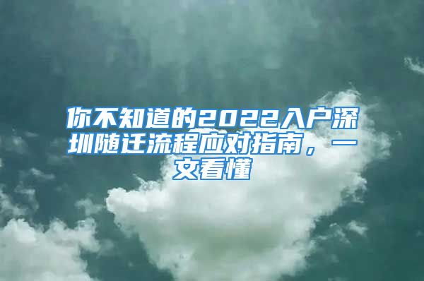 你不知道的2022入戶深圳隨遷流程應(yīng)對(duì)指南，一文看懂