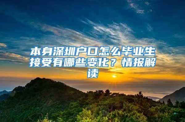 本身深圳戶口怎么畢業(yè)生接受有哪些變化？情報解讀