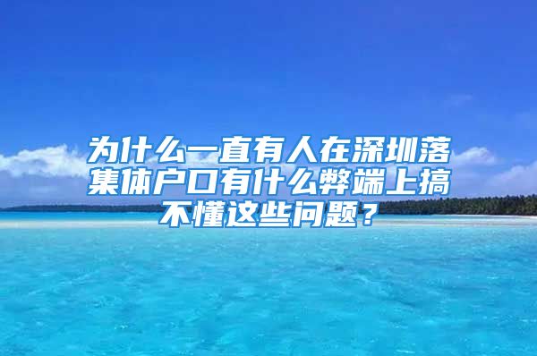 為什么一直有人在深圳落集體戶口有什么弊端上搞不懂這些問題？