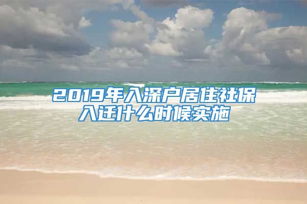 2019年入深戶居住社保入遷什么時(shí)候?qū)嵤?/></p>
									<p>　　保險(xiǎn)小編幫您解答，更多疑問(wèn)可在線答疑。</p>
<p>　　2017年深圳入戶新政策途徑之一</p>
<p>　　1:人才引進(jìn)遷戶.</p>
<p>　　什么是人才引進(jìn)入戶呢?</p>
<p>　　第一：全日制本科45歲以下沒(méi)有社?？梢灾苯尤肷顟?全日制?？朴?5歲以下有社保也可以入深戶</p>
<p>　　第二：無(wú)學(xué)歷35歲以下可以考深圳緊缺高級(jí)工種.還要有三年以上的深圳社保年限,40歲以下可以考深圳技師工種但正常不是從事這方面的人很難通過(guò),技師一年只有2次考試,5月和11月,考試機(jī)會(huì)也較少,所以對(duì)于沒(méi)學(xué)歷沒(méi)技術(shù)資格證的人來(lái)說(shuō)2017年入個(gè)深戶也還是要想點(diǎn)辦法的?？焖傺a(bǔ)分辦法具體可以聯(lián)系賴?yán)蠋?/p>
<p>　　2017年坦搭深圳入戶新政策途徑之二</p>
<p>　　2.納稅遷戶.</p>
<p>　　2017年明確規(guī)定,在深圳市依法登記注冊(cè)的法人企業(yè)法定代表(負(fù)責(zé))人，該企業(yè)在最近連續(xù)3個(gè)納稅年度內(nèi)繳納的稅額累計(jì)在300萬(wàn)元以上。</p>
<p>　　在深圳市依法登記注冊(cè)的個(gè)人獨(dú)資企業(yè)、有限責(zé)任公司自然人股東、合伙企業(yè)出資(合伙)人，在最近連續(xù)3個(gè)納稅年度內(nèi)，以其投資份額占該企業(yè)實(shí)收資本的比例而分?jǐn)偲髽I(yè)已繳納的稅額累計(jì)在60萬(wàn)元以上。</p>
<p>　　在深圳市就業(yè)的個(gè)人，最近連續(xù)3個(gè)納稅年度內(nèi)依法繳納的個(gè)人所得稅(限工資薪金所得和勞務(wù)報(bào)酬所得項(xiàng)目)累計(jì)在24萬(wàn)元以上。</p>
<p>　　在深圳市依法登記注冊(cè)的個(gè)體工商戶，在最近連續(xù)3個(gè)納稅年度內(nèi)繳納的稅額累計(jì)在30萬(wàn)元以上。以下條件數(shù)達(dá)到的條件,2017年可以直接入戶.</p>
<p>　　2017年深圳入戶新政策途徑之三</p>
<p>　　3:政策性遷戶</p>
<p>　　對(duì)于已入深戶的任何一方,年限達(dá)到2年后可以隨遷,對(duì)老人隨遷也有一定的放寬政策,以前是就大不就小原則.</p>
<p>　　2017年深圳入戶新政策途徑之四</p>
<p>　　4:居住社保遷戶</p>
<p>　　有深圳市居住證+合法穩(wěn)定就業(yè)和合法穩(wěn)定住所(含租賃)人員，經(jīng)審批可辦理居住社保遷戶。居住社保遷戶以積分制辦法實(shí)施，積分主要指標(biāo)為參加深圳社基團(tuán)會(huì)養(yǎng)搏信橘老保險(xiǎn)年限和擁有深圳合法產(chǎn)權(quán)住房年限(或合法租賃住房).這點(diǎn)來(lái)講深圳入戶新政策是換湯不換藥,社保才交幾年的學(xué)員就不可能的了,至少達(dá)到10年以上的并且有居住證或有住房的學(xué)員才可以申請(qǐng).</p>
									<div   id=