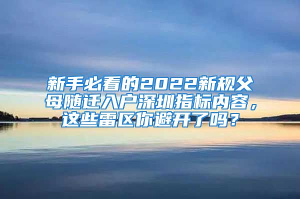 新手必看的2022新規(guī)父母隨遷入戶深圳指標(biāo)內(nèi)容，這些雷區(qū)你避開了嗎？