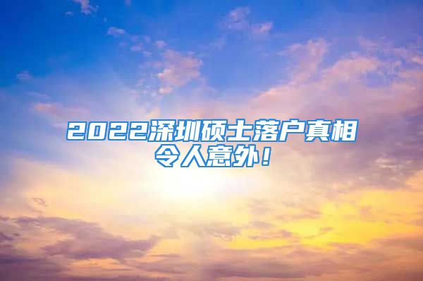 2022深圳碩士落戶真相令人意外！