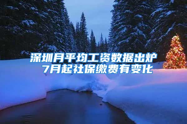 深圳月平均工資數據出爐 7月起社保繳費有變化