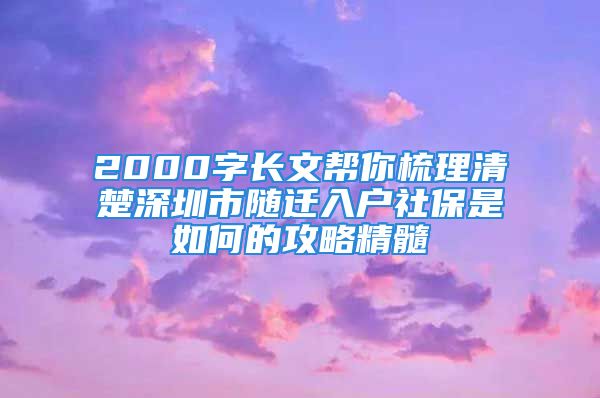 2000字長文幫你梳理清楚深圳市隨遷入戶社保是如何的攻略精髓