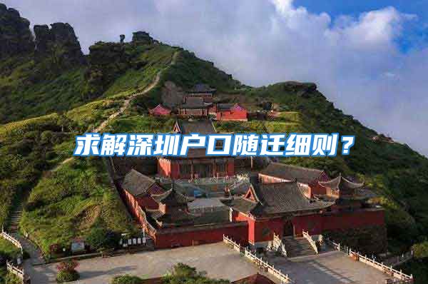 求解深圳戶口隨遷細(xì)則？