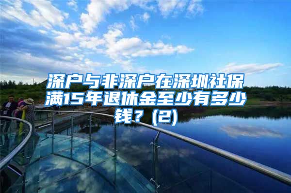 深戶與非深戶在深圳社保滿15年退休金至少有多少錢？(2)