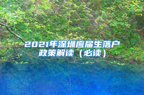 2021年深圳應(yīng)屆生落戶政策解讀（必讀）