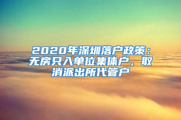 2020年深圳落戶政策：無房只入單位集體戶，取消派出所代管戶