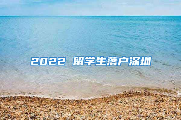 2022 留學生落戶深圳