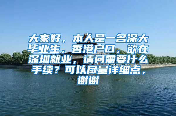 大家好，本人是一名深大畢業(yè)生，香港戶口，欲在深圳就業(yè)，請問需要什么手續(xù)？可以盡量詳細(xì)點(diǎn)，謝謝