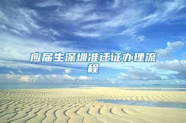 應(yīng)屆生深圳準遷證辦理流程