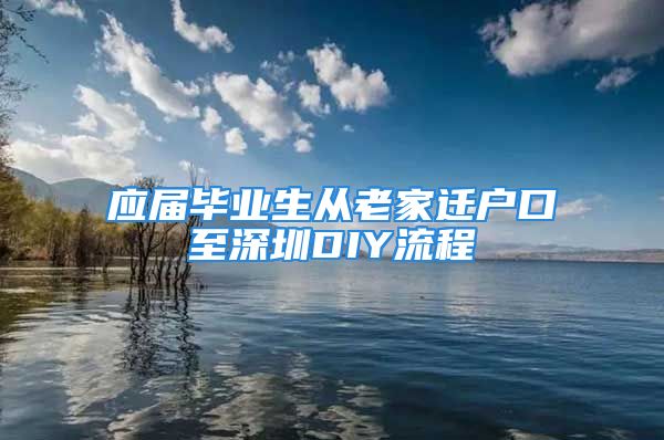 應屆畢業(yè)生從老家遷戶口至深圳DIY流程