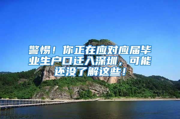 警惕！你正在應(yīng)對應(yīng)屆畢業(yè)生戶口遷入深圳，可能還沒了解這些！