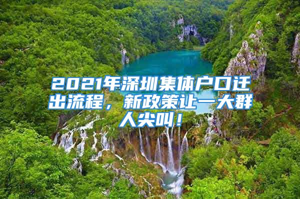 2021年深圳集體戶(hù)口遷出流程，新政策讓一大群人尖叫！