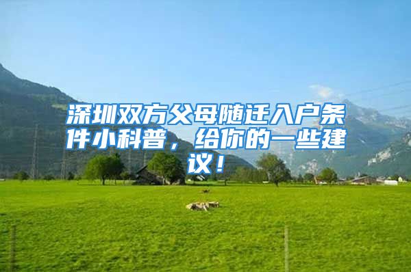 深圳雙方父母隨遷入戶條件小科普，給你的一些建議！