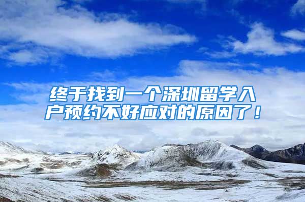 終于找到一個深圳留學入戶預約不好應對的原因了！