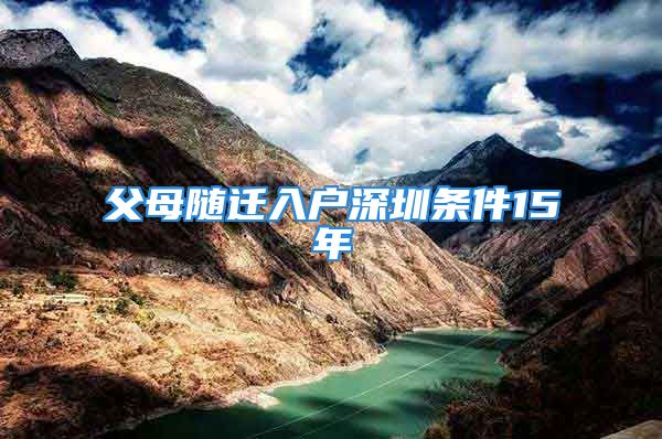 父母隨遷入戶深圳條件15年