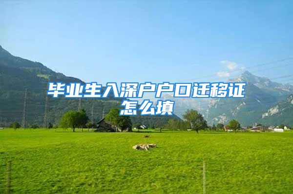 畢業(yè)生入深戶戶口遷移證怎么填