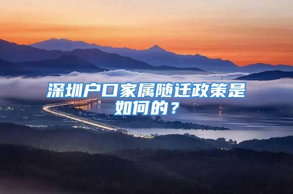 深圳戶口家屬隨遷政策是如何的？