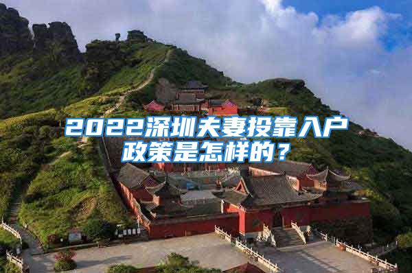 2022深圳夫妻投靠入戶政策是怎樣的？