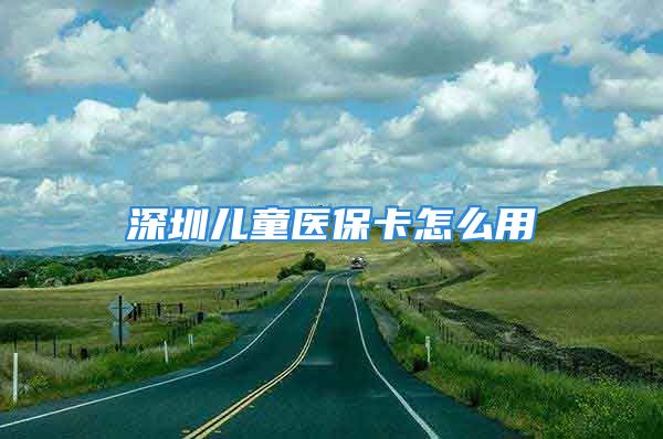 深圳兒童醫(yī)?？ㄔ趺从?/></p>
									<p style=