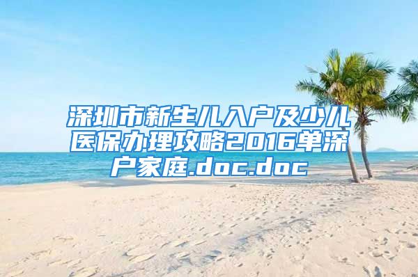 深圳市新生兒入戶及少兒醫(yī)保辦理攻略2016單深戶家庭.doc.doc