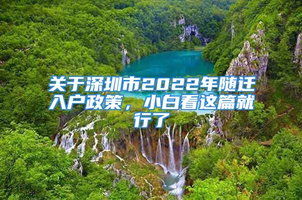 關(guān)于深圳市2022年隨遷入戶政策，小白看這篇就行了