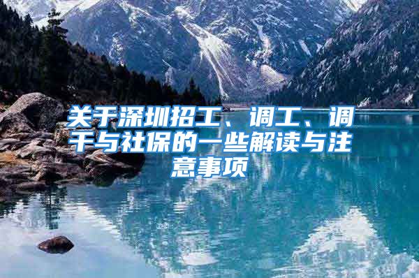 關于深圳招工、調(diào)工、調(diào)干與社保的一些解讀與注意事項