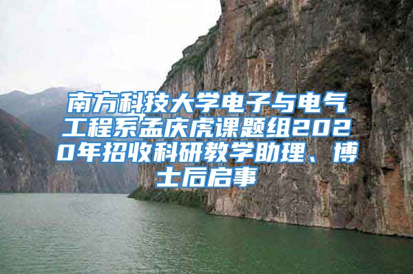 南方科技大學(xué)電子與電氣工程系孟慶虎課題組2020年招收科研教學(xué)助理、博士后啟事