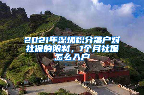 2021年深圳積分落戶對(duì)社保的限制，1個(gè)月社保怎么入戶