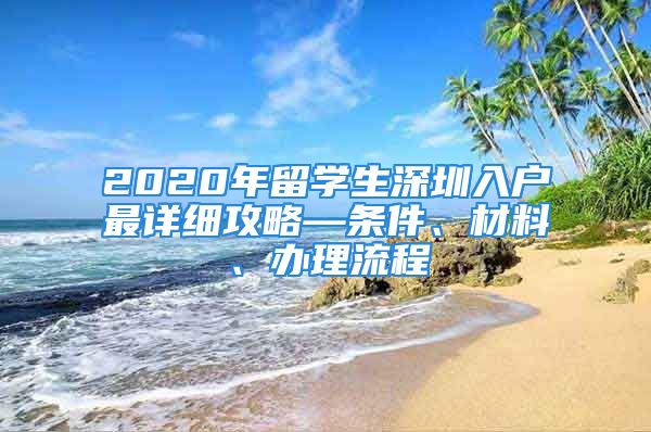 2020年留學(xué)生深圳入戶最詳細(xì)攻略—條件、材料、辦理流程