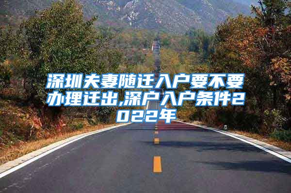 深圳夫妻隨遷入戶要不要辦理遷出,深戶入戶條件2022年