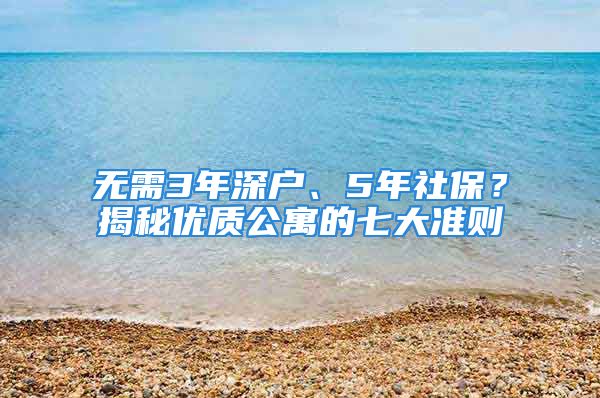 無(wú)需3年深戶、5年社保？揭秘優(yōu)質(zhì)公寓的七大準(zhǔn)則