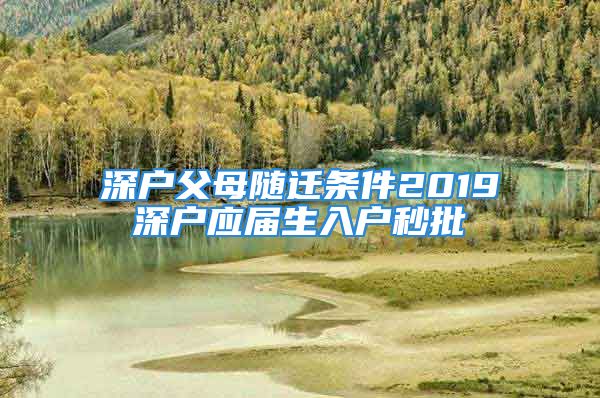 深戶父母隨遷條件2019深戶應(yīng)屆生入戶秒批