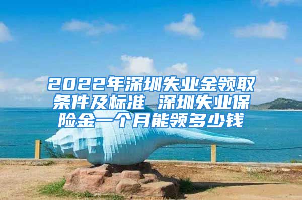 2022年深圳失業(yè)金領(lǐng)取條件及標(biāo)準(zhǔn) 深圳失業(yè)保險(xiǎn)金一個(gè)月能領(lǐng)多少錢(qián)