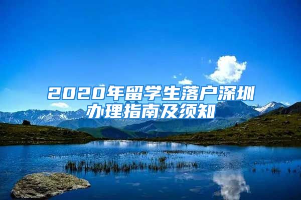 2020年留學(xué)生落戶深圳辦理指南及須知