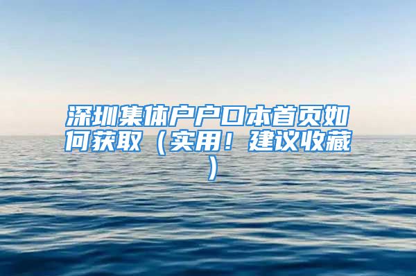 深圳集體戶戶口本首頁(yè)如何獲?。▽?shí)用！建議收藏）